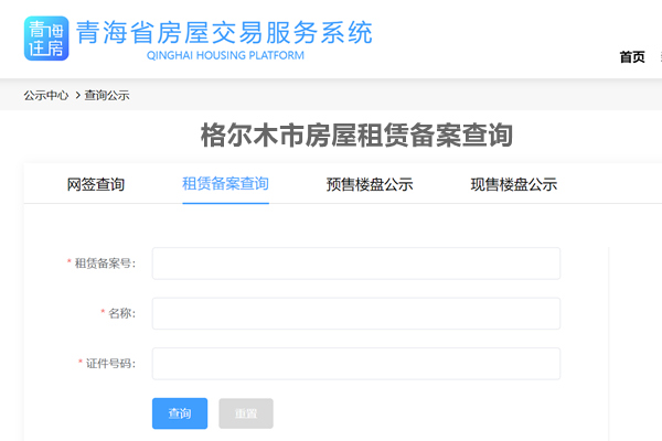 格尔木市房屋租赁备案查询网