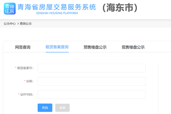 海东市房屋租赁备案查询系统