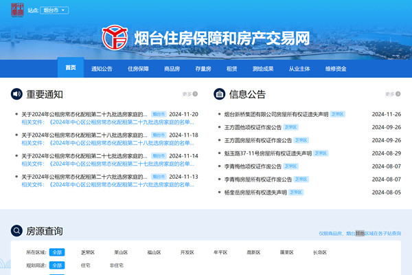 烟台市住房保障和房产交易网