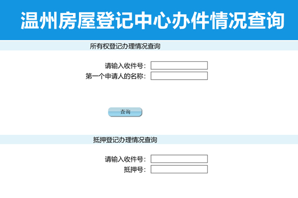 温州房屋登记中心办件情况查询网