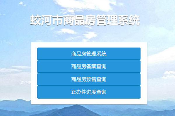 蛟河市商品房管理系统
