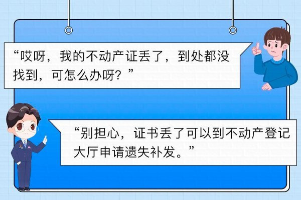 房产证遗失了怎么补办？不动产证补办申请流程最快多久