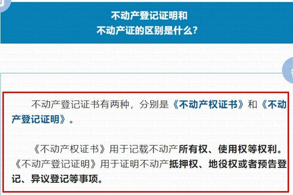 不动产登记证明与不动产权证书有什么区别
