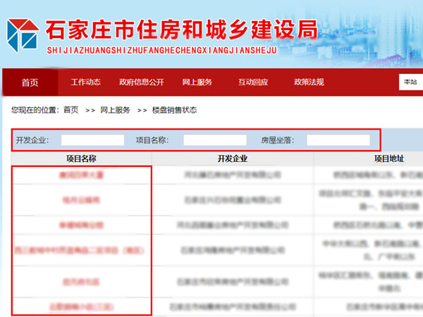 河北石家庄房屋网签备案怎么查询？买新房在哪查楼盘备案价格