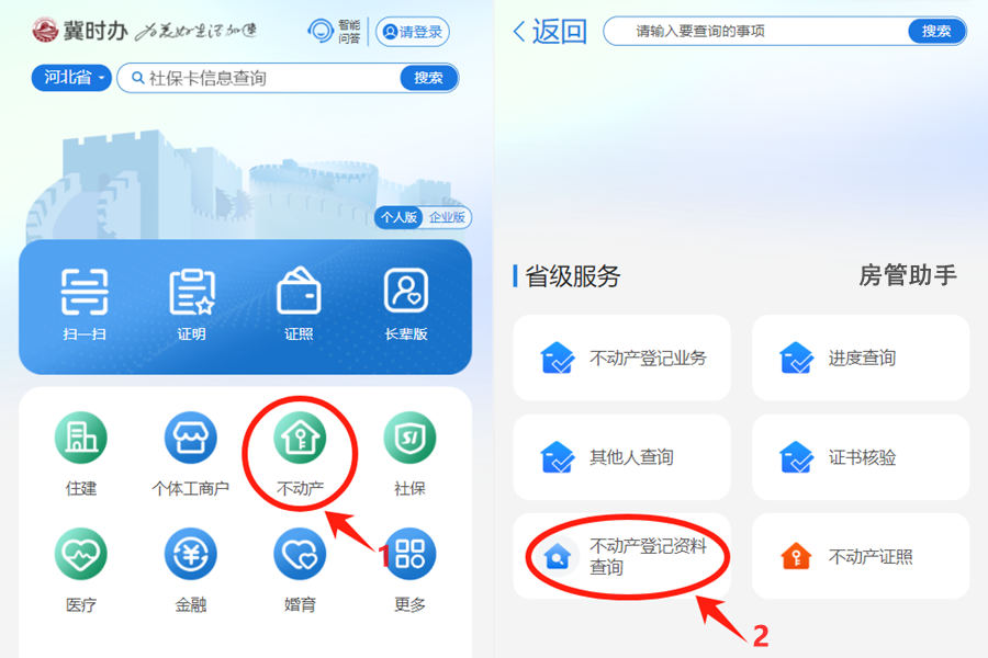 河北个人不动产网上能查吗？冀时办怎么查询房产证开无房证明