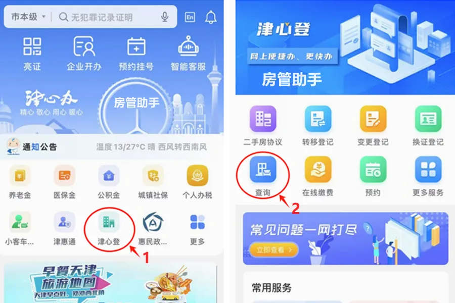 天津个人不动产在哪查询?津心登怎么查不动产信息开无房证明 天津个人不动产在哪查询?津心登怎么查不动产信息开无房证明