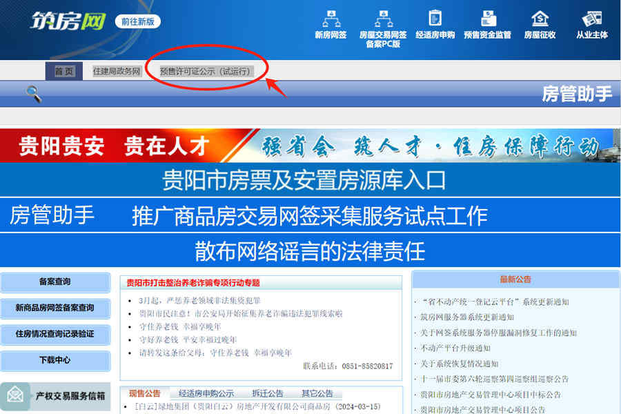 贵州贵阳房产网签备案信息怎么查询？筑房网能查新房备案价吗
