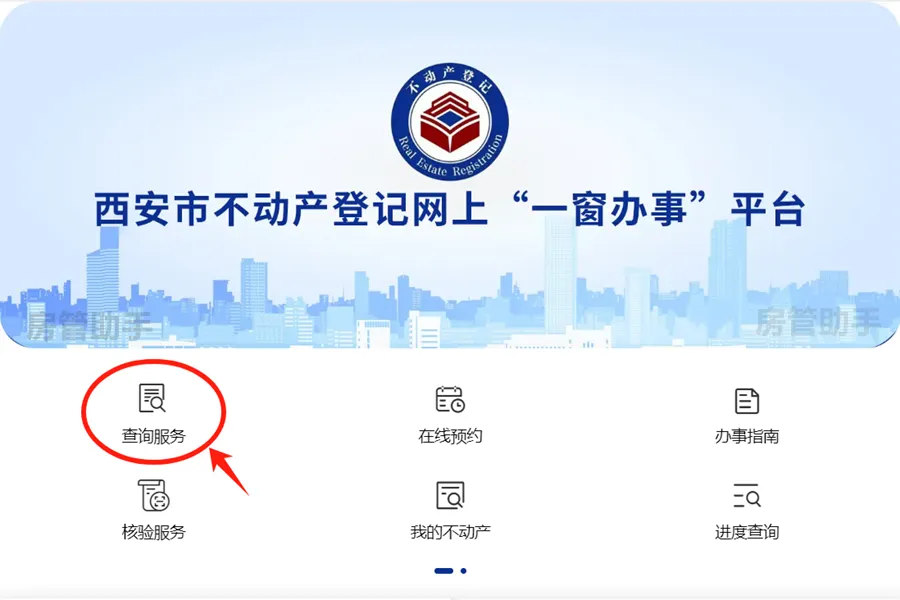 西安不动产如何在线查询？在网上能办理无房产证明查询打印吗