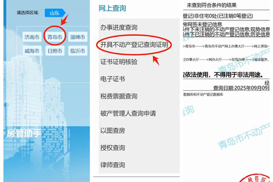 山东不动产权证明怎么查询？爱山东App能查房产开无房证明吗