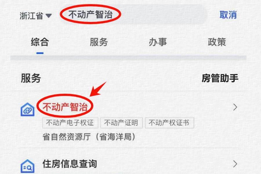 浙江电子房产证怎么查询？能在浙里办App查不动产权属证明吗