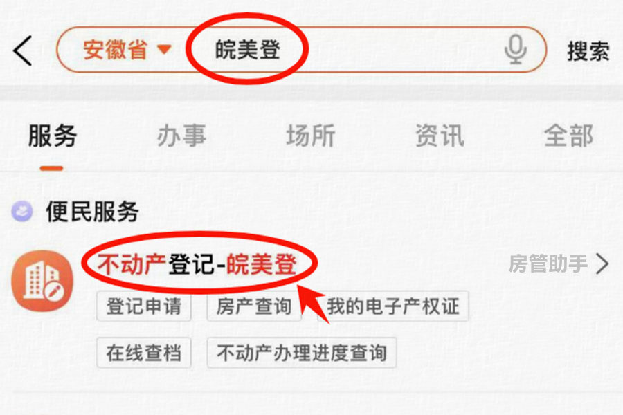 安徽房产证电子版怎么查询？能在皖事通皖美登查不动产权证书吗