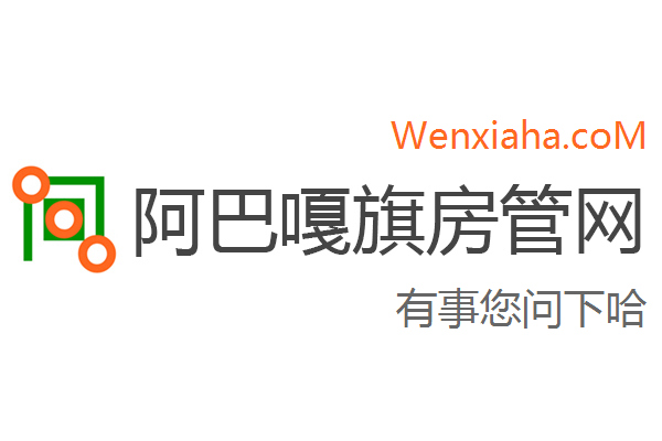 阿巴嘎旗房管局交易中心查询网