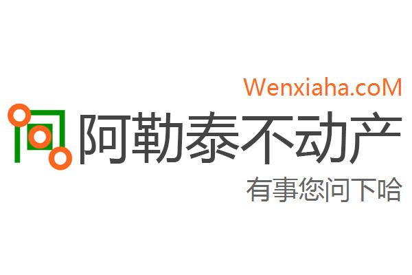 阿勒泰市不动产查询网