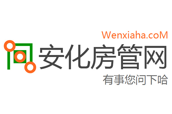 安化房管局查询网