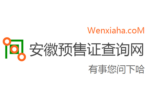 安徽预售证查询系统