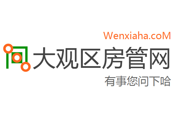 大观区房管局交易中心查询网