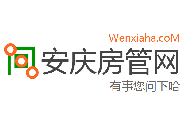 安庆房管局查询网