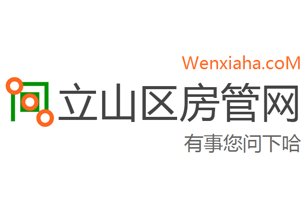 立山区房管局交易中心查询网