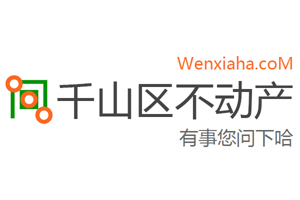 千山区不动产登记中心查询网