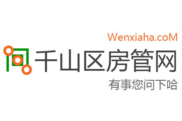 千山区房管局交易中心查询网