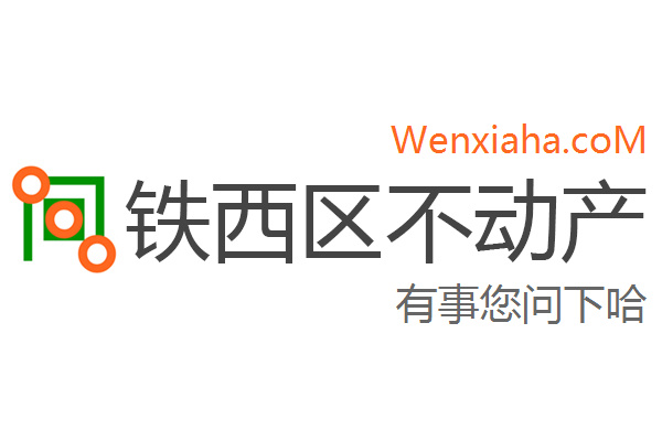 铁西区不动产登记中心查询网