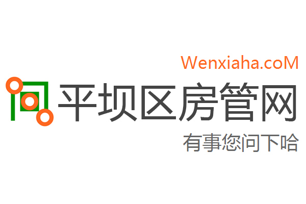 平坝区房管局交易中心查询网