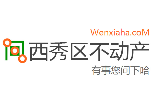 西秀区不动产登记中心查询网