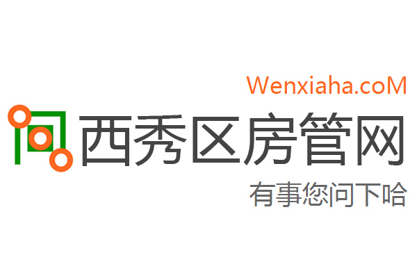 西秀区房管局交易中心查询网