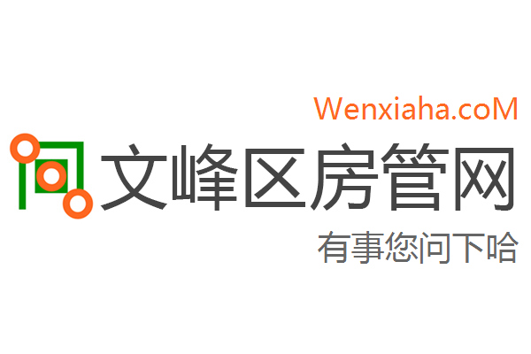 文峰区房管局交易中心查询网