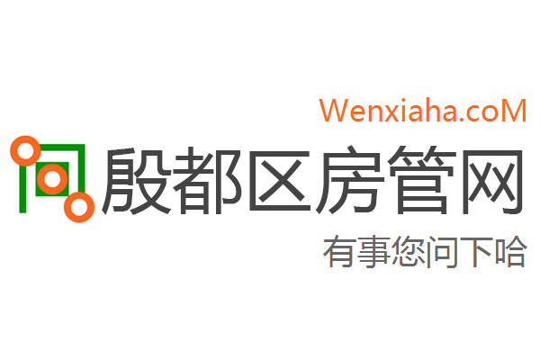 殷都区房管局交易中心查询网