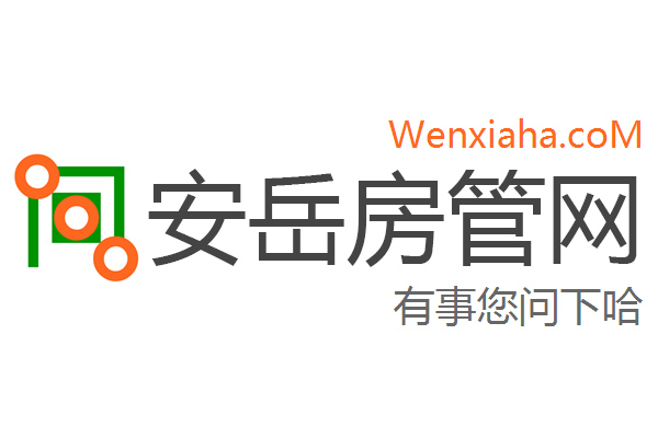 安岳房管局查询网