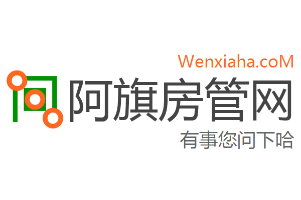 阿旗房管局交易中心查询网