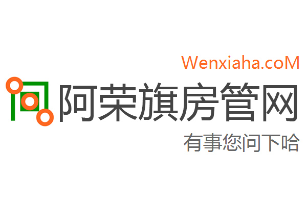 阿荣旗房管局交易中心查询网