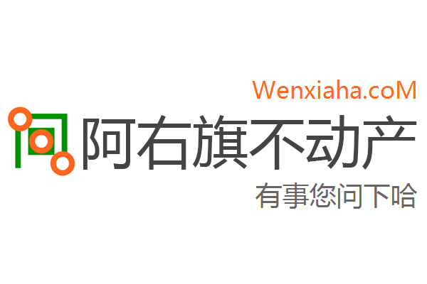 阿右旗不动产登记中心查询网