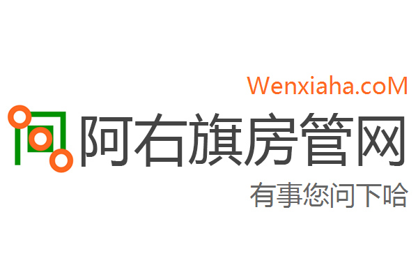 阿右旗房管局交易中心查询网