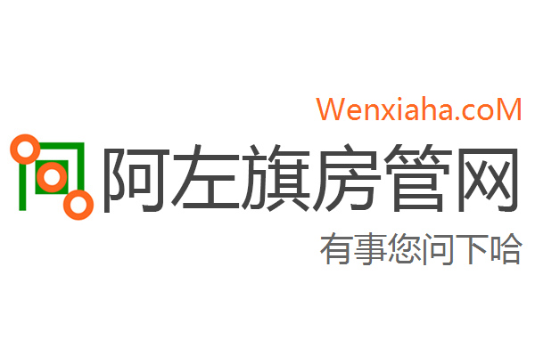 阿左旗房管局交易中心查询网