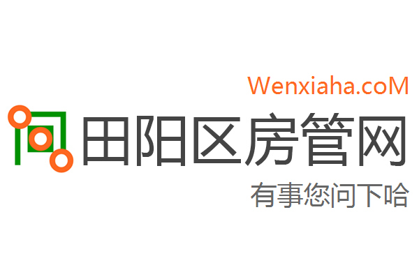 田阳区房管局交易中心查询网