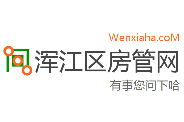 浑江区房管局交易中心查询网