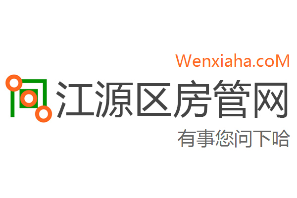 江源区房管局交易中心查询网