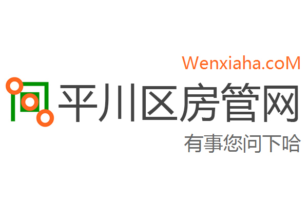 平川区房管局交易中心查询网