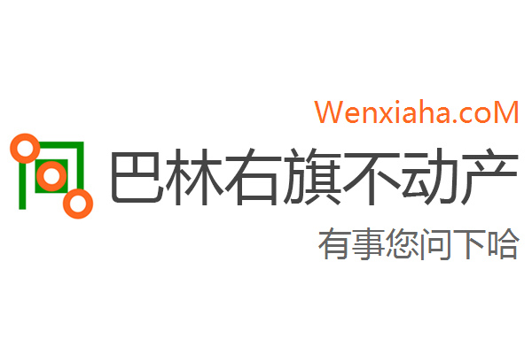 巴林右旗不动产登记中心查询网