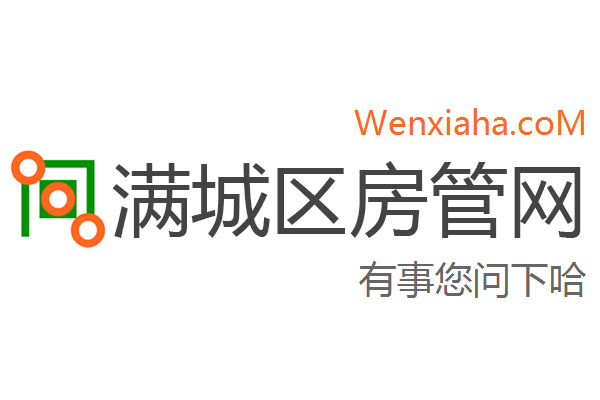 满城区房管局交易中心查询网