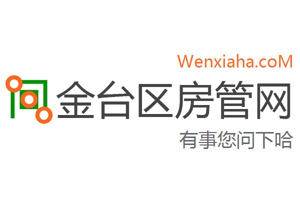 金台区房管局交易中心查询网