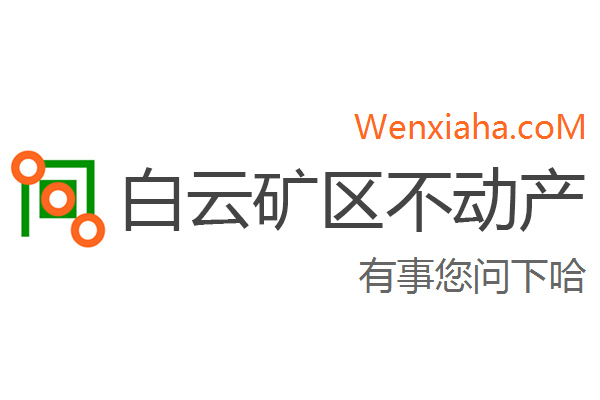 白云鄂博矿区不动产登记中心查询网