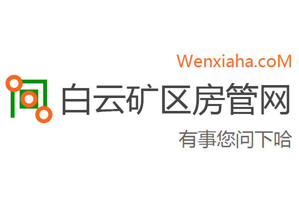 白云鄂博矿区房管局交易中心查询网