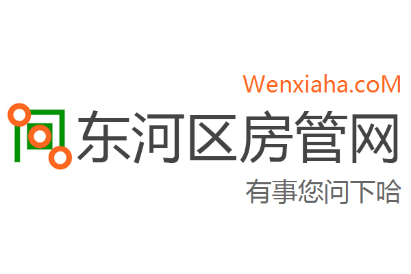 东河区房管局交易中心查询网