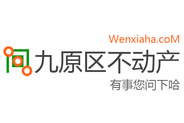 九原区不动产登记中心查询网