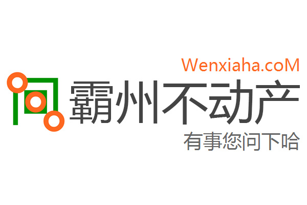 霸州不动产查询网