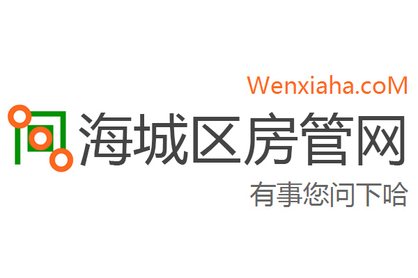 海城区房管局交易中心查询网