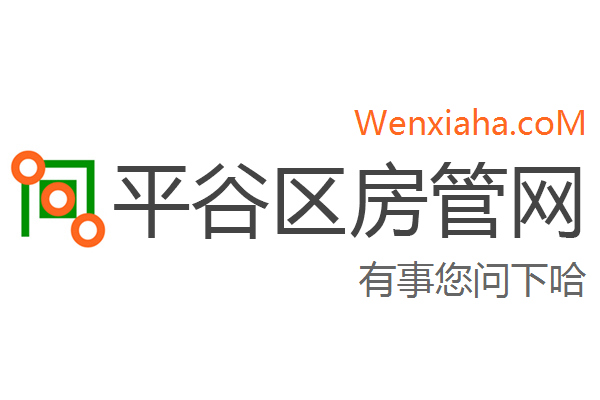 平谷区房管局交易中心查询网